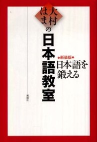 日本語を鍛える - 大村はまの日本語教室 （新装版）