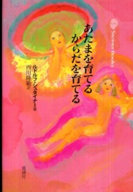 Ｓｔｅｉｎｅｒ　ｂｏｏｋｓ<br> あたまを育てるからだを育てる （新装版）