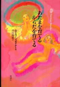 あたまを育てるからだを育てる Ｓｔｅｉｎｅｒ　ｂｏｏｋｓ （新装版）