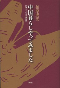 中国暮らしやってみました―６５歳からの日本語教師
