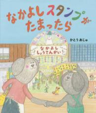 なかよしスタンプがたまったら