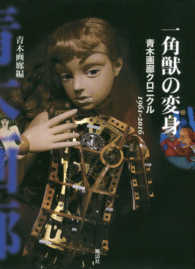一角獣の変身 - 青木画廊クロニクル１９６１－２０１６