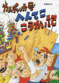 カムチャッカ号　へんてここうかい記