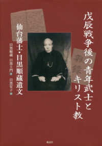 戊辰戦争後の青年武士とキリスト教 - 仙台藩士・目黒順蔵遺文