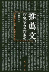 推薦文、作家による作家の - 全集内容見本は名文の宝庫