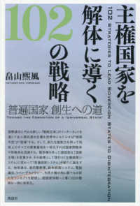 主権国家を解体に導く１０２の戦略　「普遍国家」創生への道