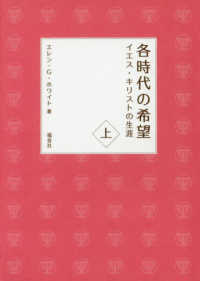 各時代の希望 〈上巻〉 - イエス・キリストの生涯