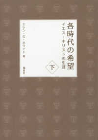 各時代の希望 〈下巻〉 - イエス・キリストの生涯