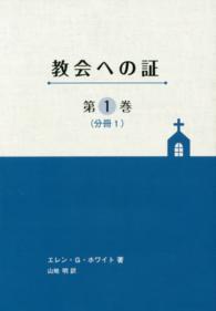 教会への証 〈第１巻〉