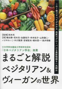 まるごと解説ベジタリアン＆ヴィーガンの世界