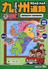 九州道路 大きな文字の道路地図 （第４版）