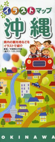 イラストマップ沖縄