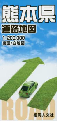 熊本県道路地図 - １：２００，０００裏面／白地図