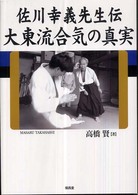 佐川幸義先生伝大東流合気の真実 | 高橋 賢 |本 | 通販 | Amazon