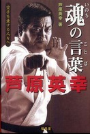魂の言葉 - 空手を愛する人々へ
