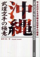 沖縄武道空手の極意 〈〔２００９年〕〉 - 今よみがえる沖縄古伝空手の極意