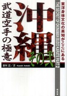 沖縄武道空手の極意〈その２〉