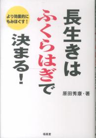 長生きはふくらはぎで決まる！ - より効果的にもみほぐす！