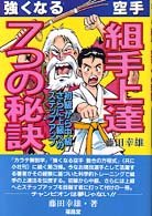 強くなる空手組手上達７つの秘訣