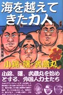 海を越えてきた力人 - 小錦・曙・武蔵丸