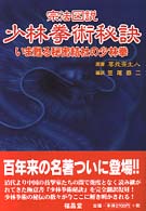 宗法図説少林拳術秘訣 - いま甦る秘密結社の少林拳