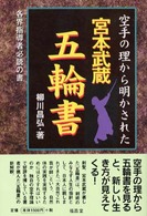空手の理から明かされた宮本武蔵五輪の書