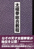 太極拳総合教程