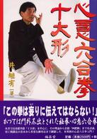 心意六合拳　十大形