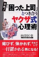 実戦！「困った上司」とつき合うヤクザ式心理術