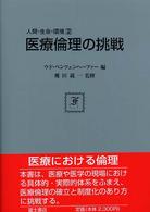 医療倫理の挑戦 人間・生命・環境