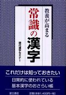 常識の漢字 - 教養が高まる