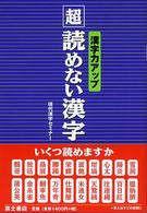 「超」読めない漢字 - 漢字力アップ