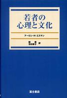 若者の心理と文化