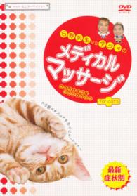 ＤＶＤ＞石野先生ｖｓアジャのメディカルマッサージｆｏｒ　ｃａ ＜ＤＶＤ＞