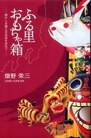 ふる里おもちゃ箱 - 懐かしき郷土の玩具を訪ねて