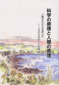 科学の原理と人間の原理 - 人間が天の火を盗んだーその火の近くに生命はない （新装版）