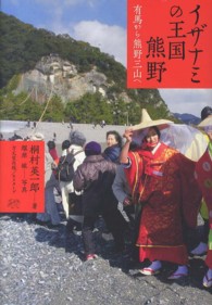 イザナミの王国熊野 - 有馬から熊野三山へ