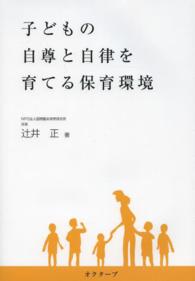 子どもの自尊と自律を育てる保育環境 - ２１世紀を生きる子どもたちに