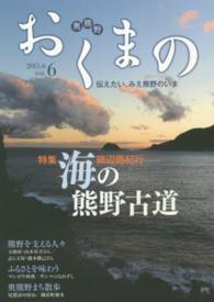 おくまの 〈ｖｏｌ．６〉 - 伝えたい、みえ熊野のいま 特集：海の熊野古道
