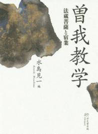 曽我教学 - 法蔵菩薩と宿業