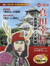 真田幸村と大坂城―戦国の知将　真田幸村