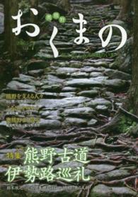 おくまの 〈ｖｏｌ．７〉 - 伝えたい、みえ熊野のいま 特集：熊野古道伊勢路巡礼
