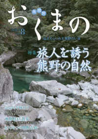 おくまの 〈ＶＯＬ．８〉 - 伝えたい、みえ熊野のいま 特集：旅人を誘う熊野の自然