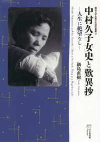 龍谷大学仏教文化研究叢書<br> 中村久子女史と歎異抄―人生に絶望なし