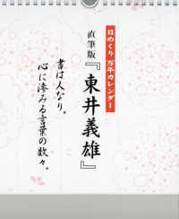 日めくり万年カレンダー直筆版『東井義雄』 ［実用品］