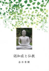 認知症と仏教