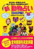 新動物占い - 占星ション