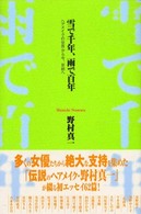 雪で千年、雨で百年 - ヘアメイクの世界から今、京都へ