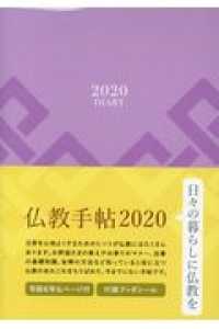 仏教手帖 〈２０２０〉