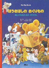 ほうきぼしのおくりもの - ぬいぐるみたちのぼうけん Ｍｙ　Ｂｉｇ　Ｂｏｏｋ